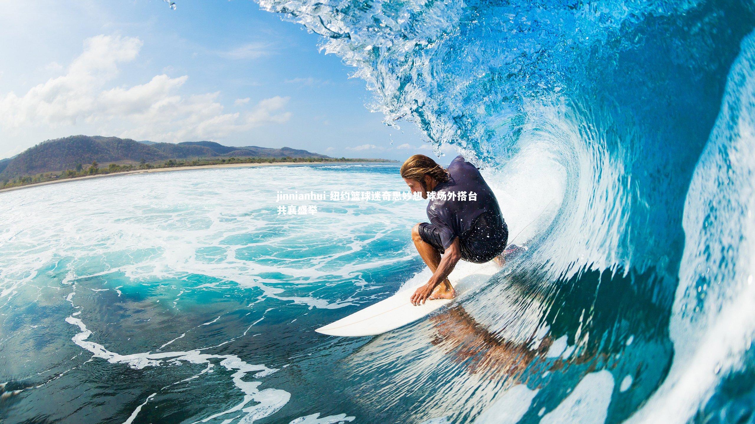 jinnianhui-纽约篮球迷奇思妙想 球场外搭台共襄盛举