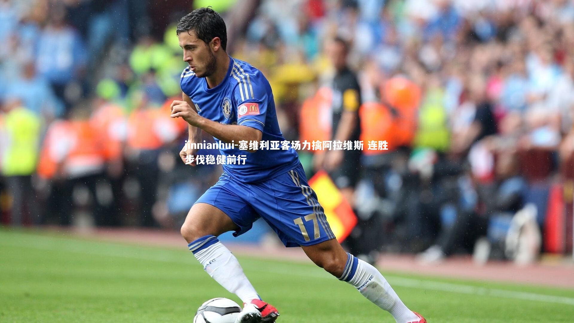 jinnianhui-塞维利亚客场力擒阿拉维斯 连胜步伐稳健前行