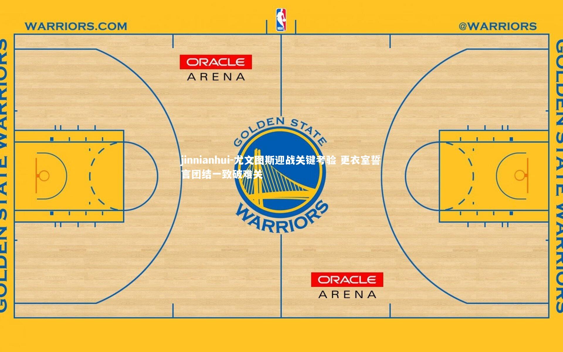 jinnianhui-尤文图斯迎战关键考验 更衣室誓言团结一致破难关
