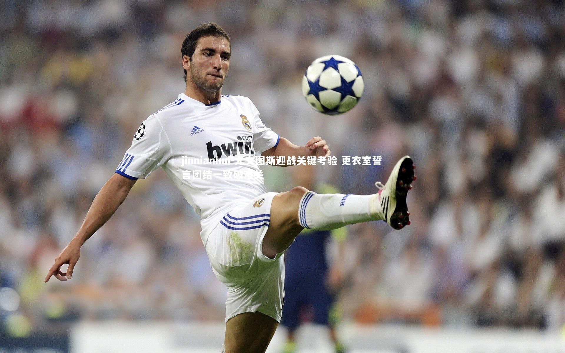 尤文图斯迎战关键考验 更衣室誓言团结一致破难关