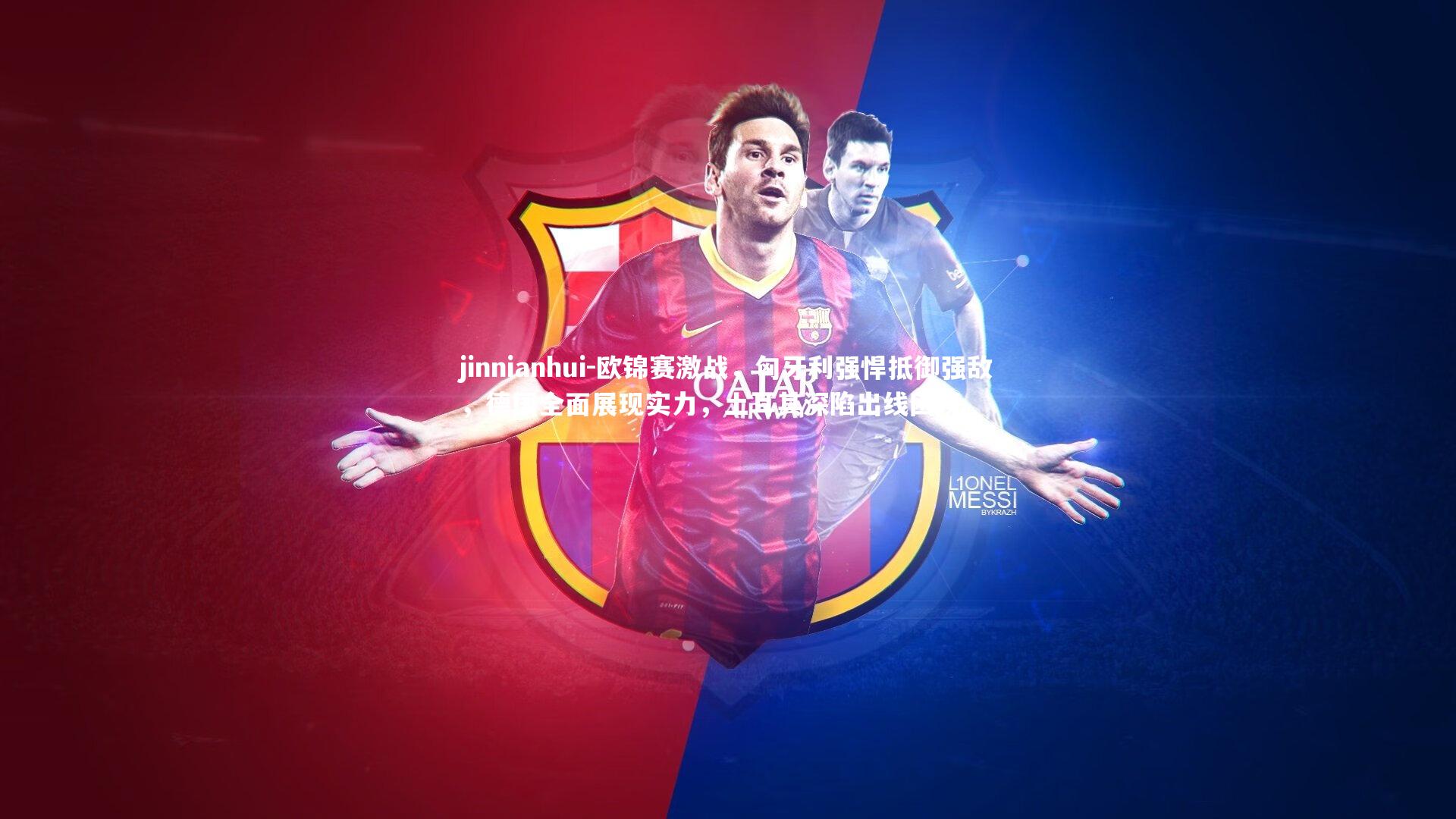 jinnianhui-欧锦赛激战，匈牙利强悍抵御强敌，德国全面展现实力，土耳其深陷出线困境