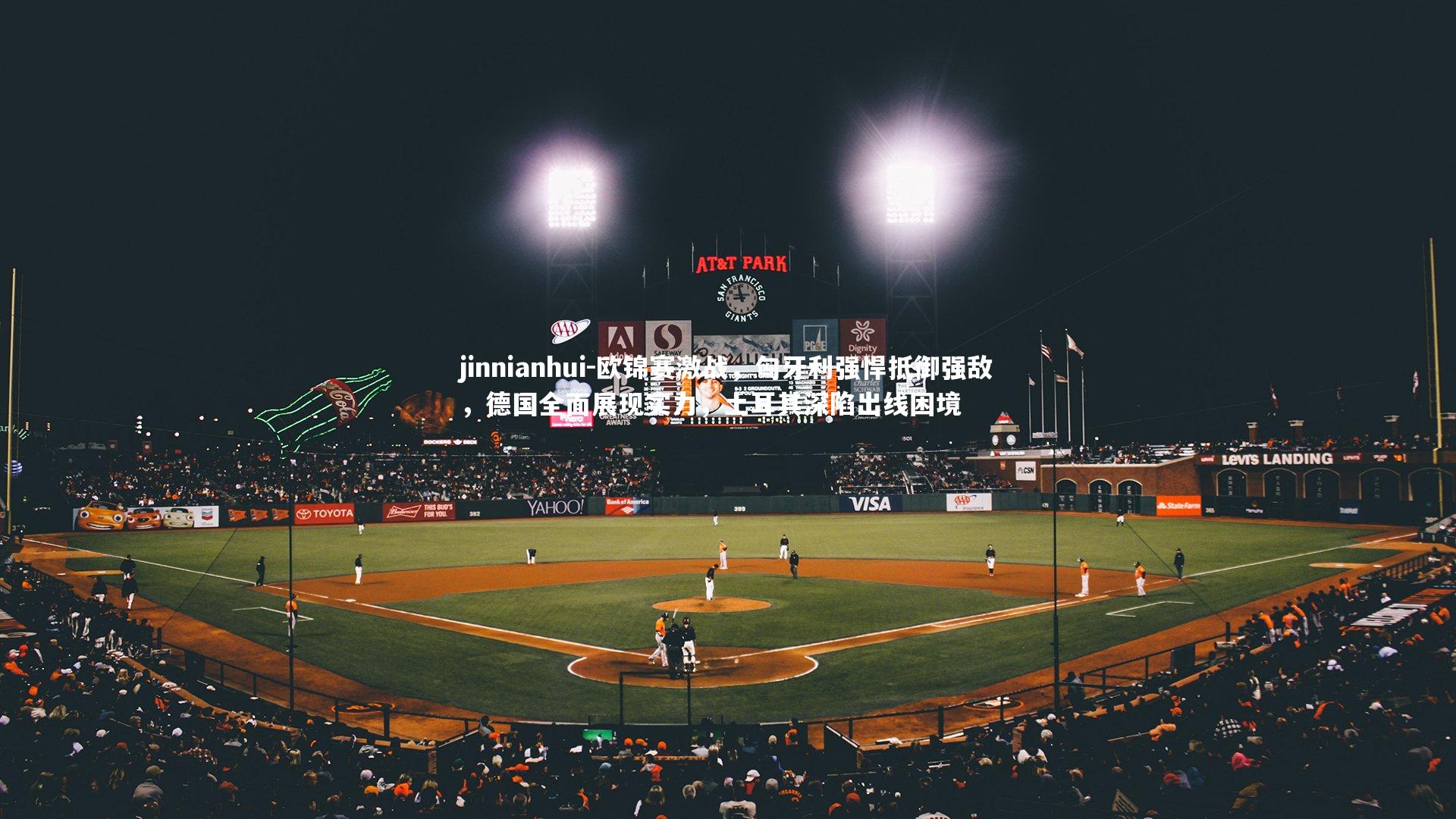 欧锦赛激战，匈牙利强悍抵御强敌，德国全面展现实力，土耳其深陷出线困境