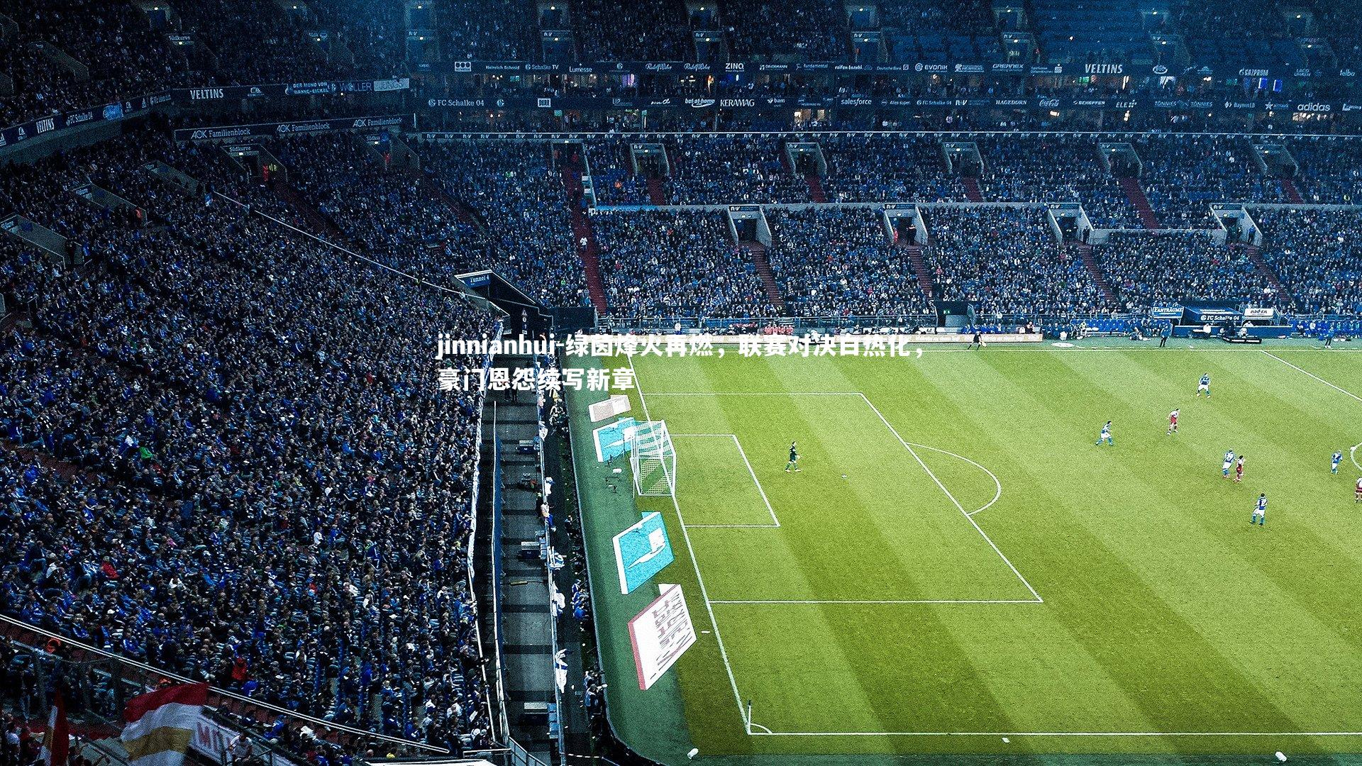 绿茵烽火再燃，联赛对决白热化，豪门恩怨续写新章
