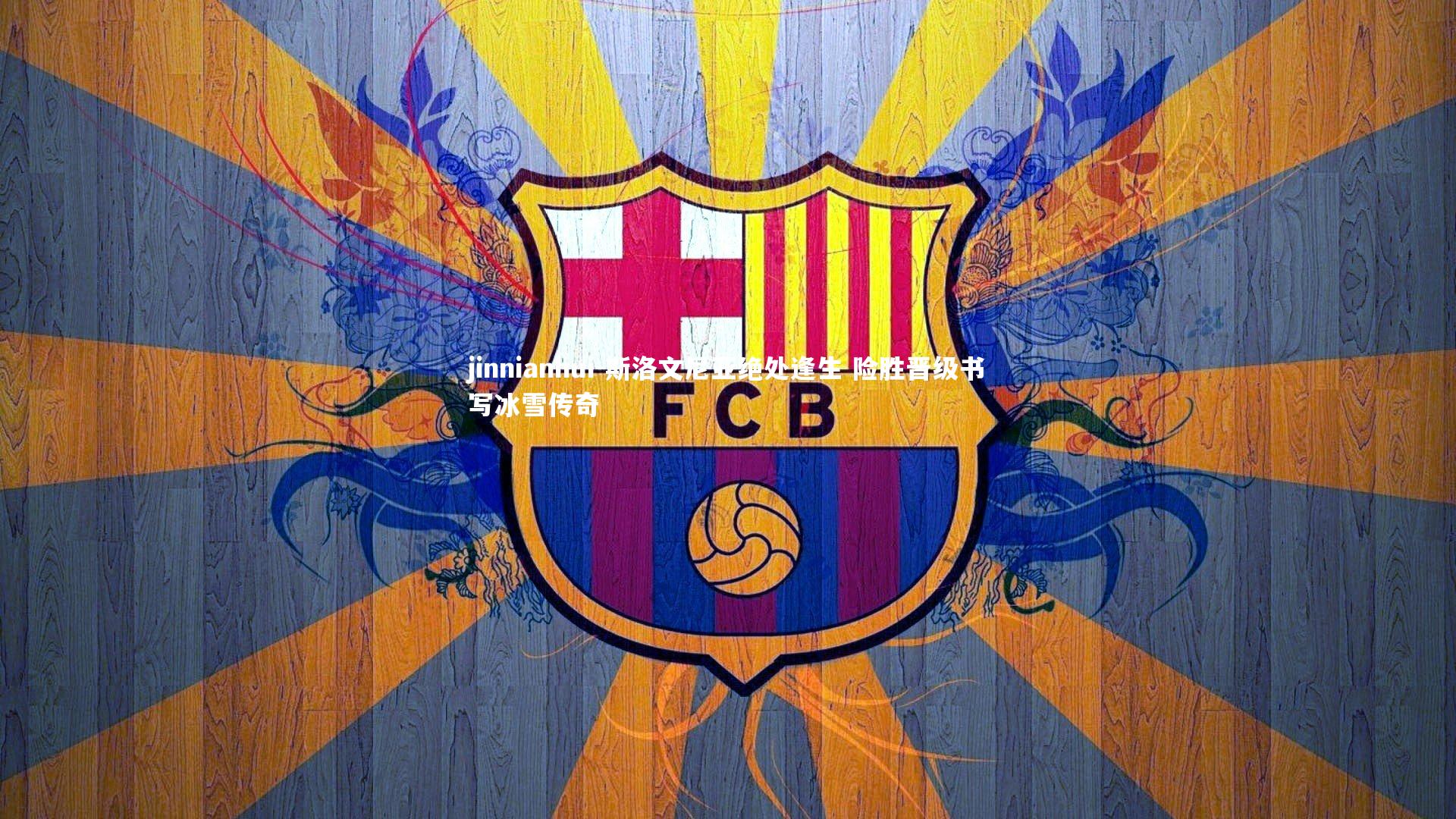 jinnianhui-斯洛文尼亚绝处逢生 险胜晋级书写冰雪传奇