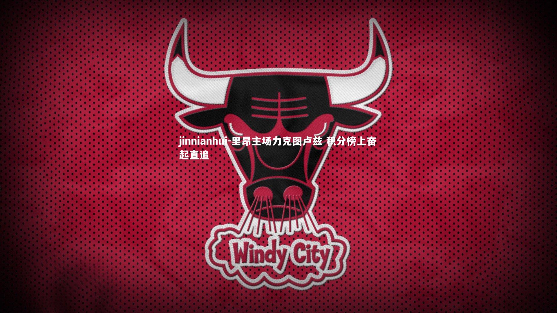 里昂主场力克图卢兹 积分榜上奋起直追