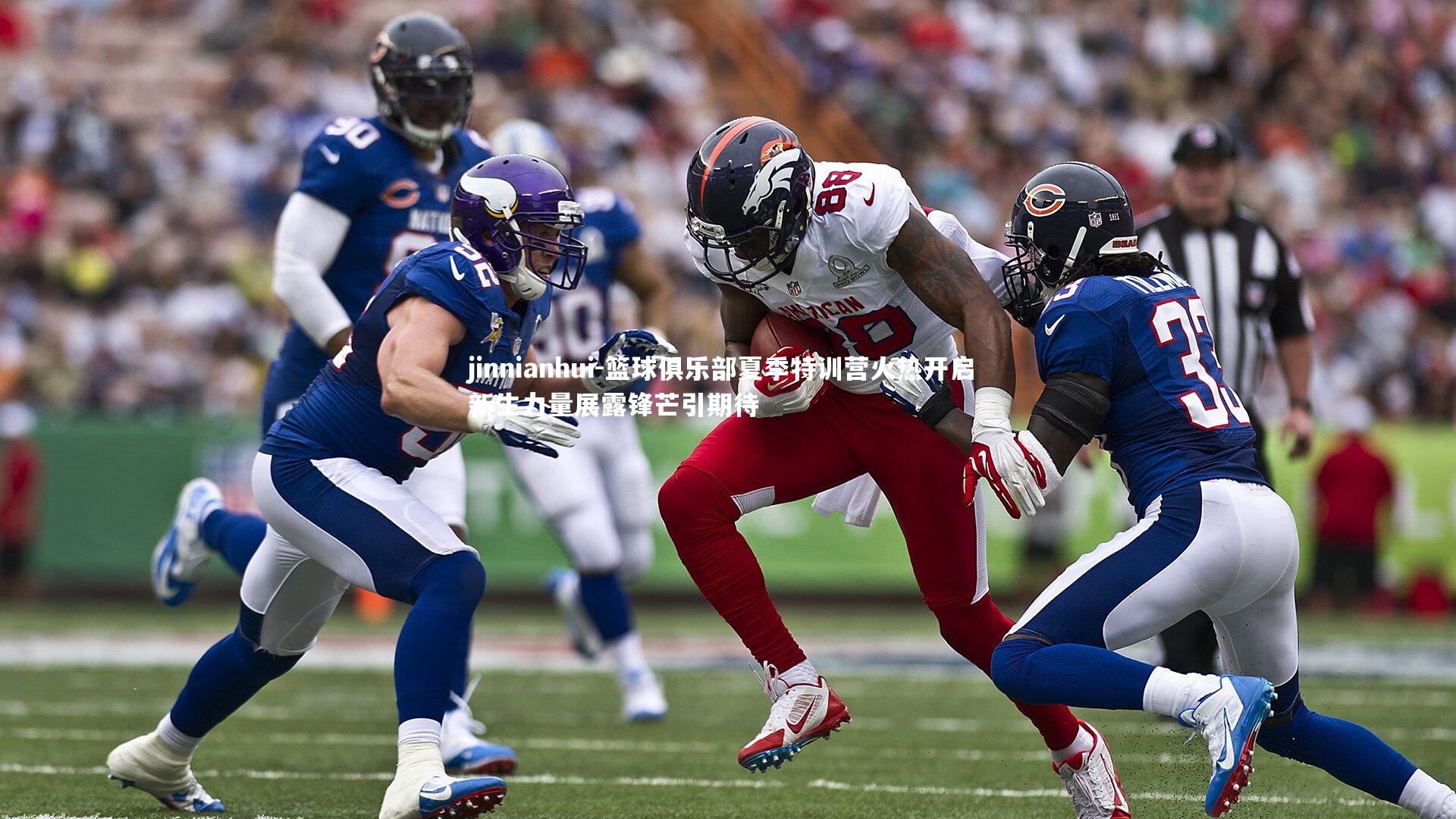 jinnianhui-篮球俱乐部夏季特训营火热开启 新生力量展露锋芒引期待