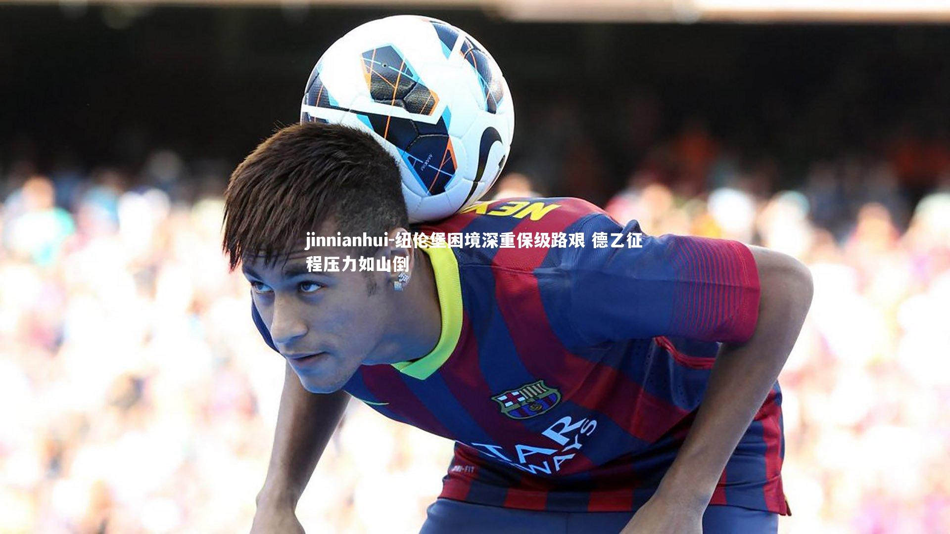 纽伦堡困境深重保级路艰 德乙征程压力如山倒