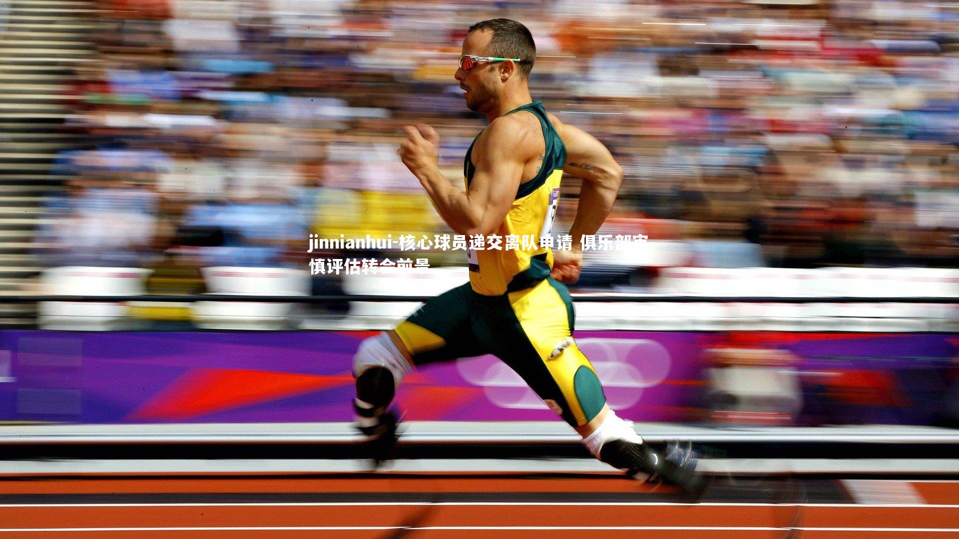jinnianhui-核心球员递交离队申请 俱乐部审慎评估转会前景