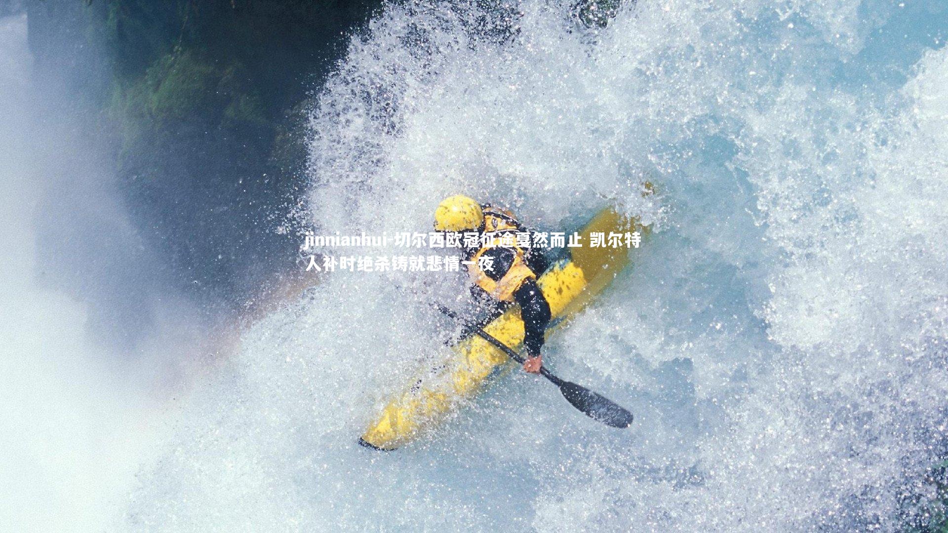 jinnianhui-切尔西欧冠征途戛然而止 凯尔特人补时绝杀铸就悲情一夜