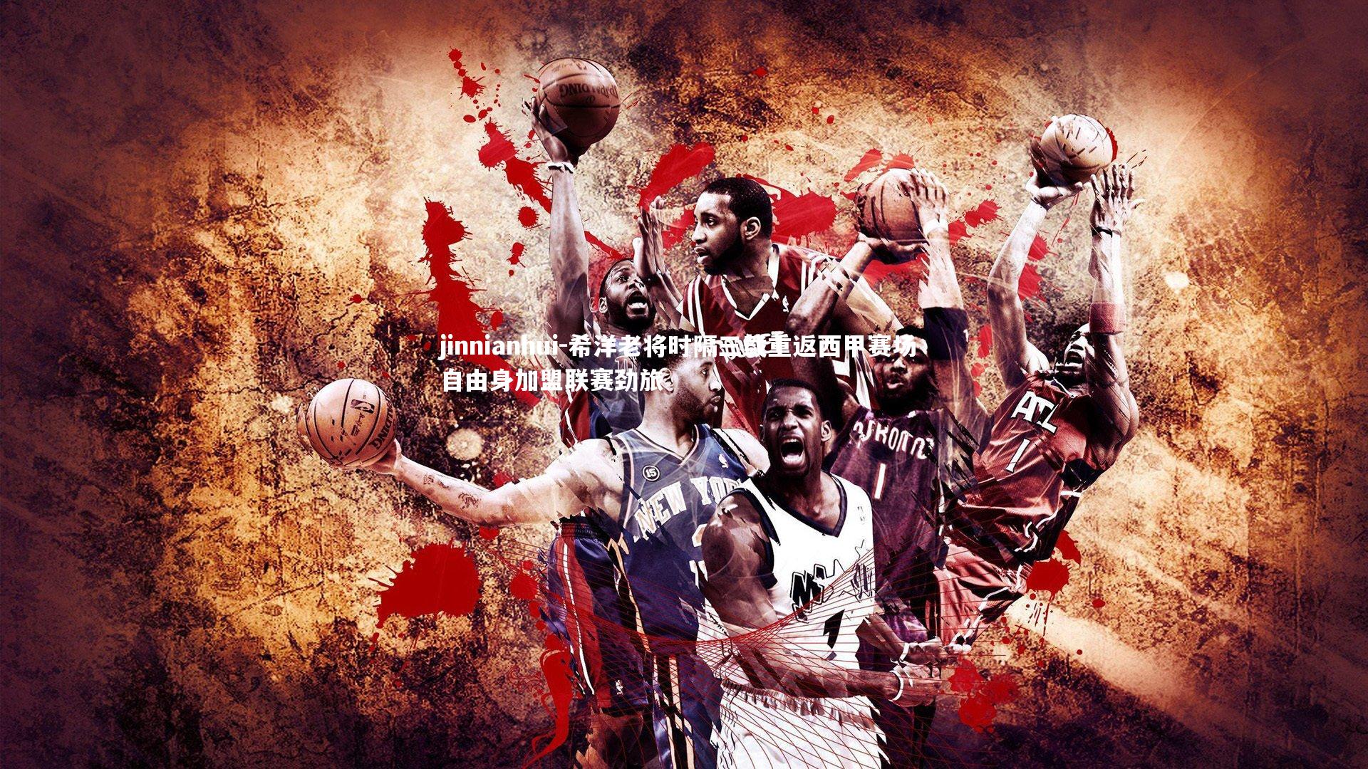 希洋老将时隔三载重返西甲赛场 自由身加盟联赛劲旅