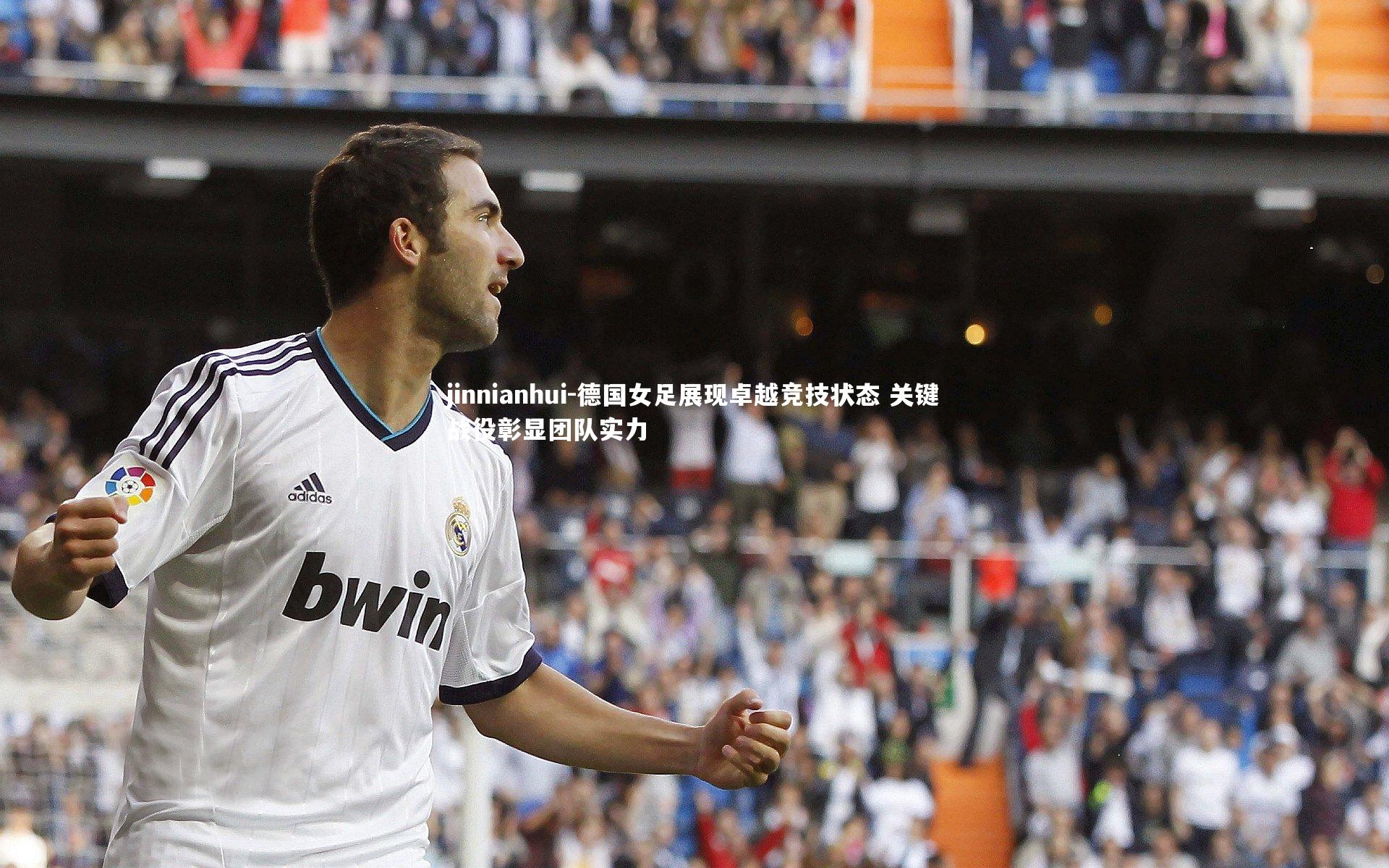 德国女足展现卓越竞技状态 关键战役彰显团队实力