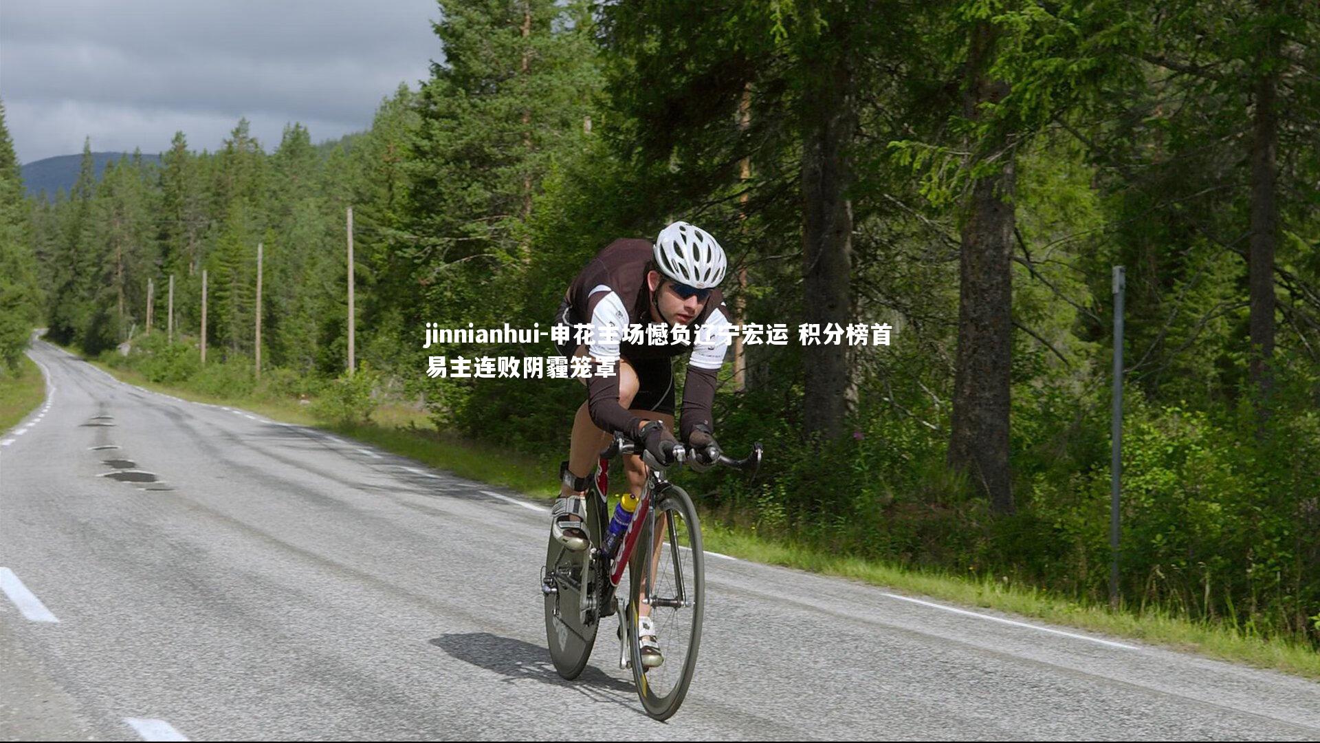 申花主场憾负辽宁宏运 积分榜首易主连败阴霾笼罩