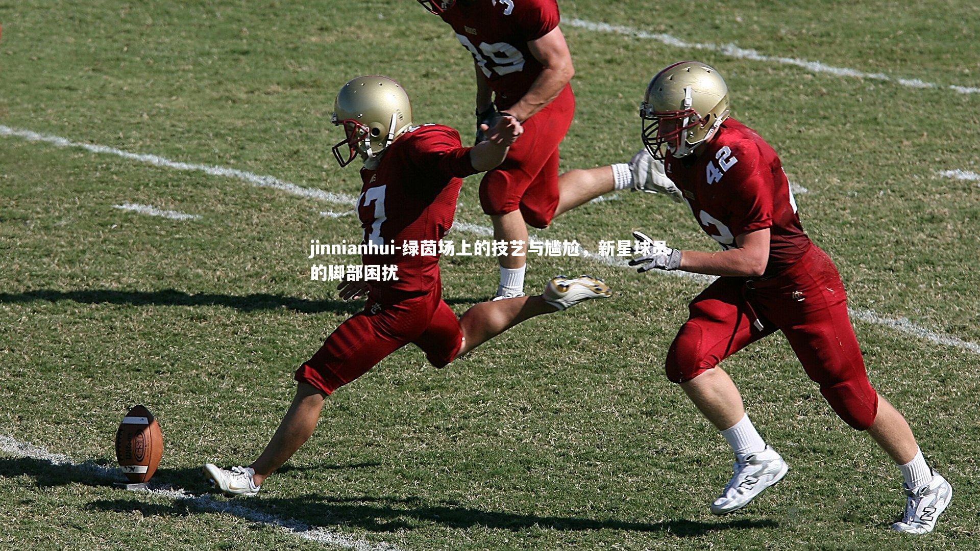 绿茵场上的技艺与尴尬，新星球员的脚部困扰