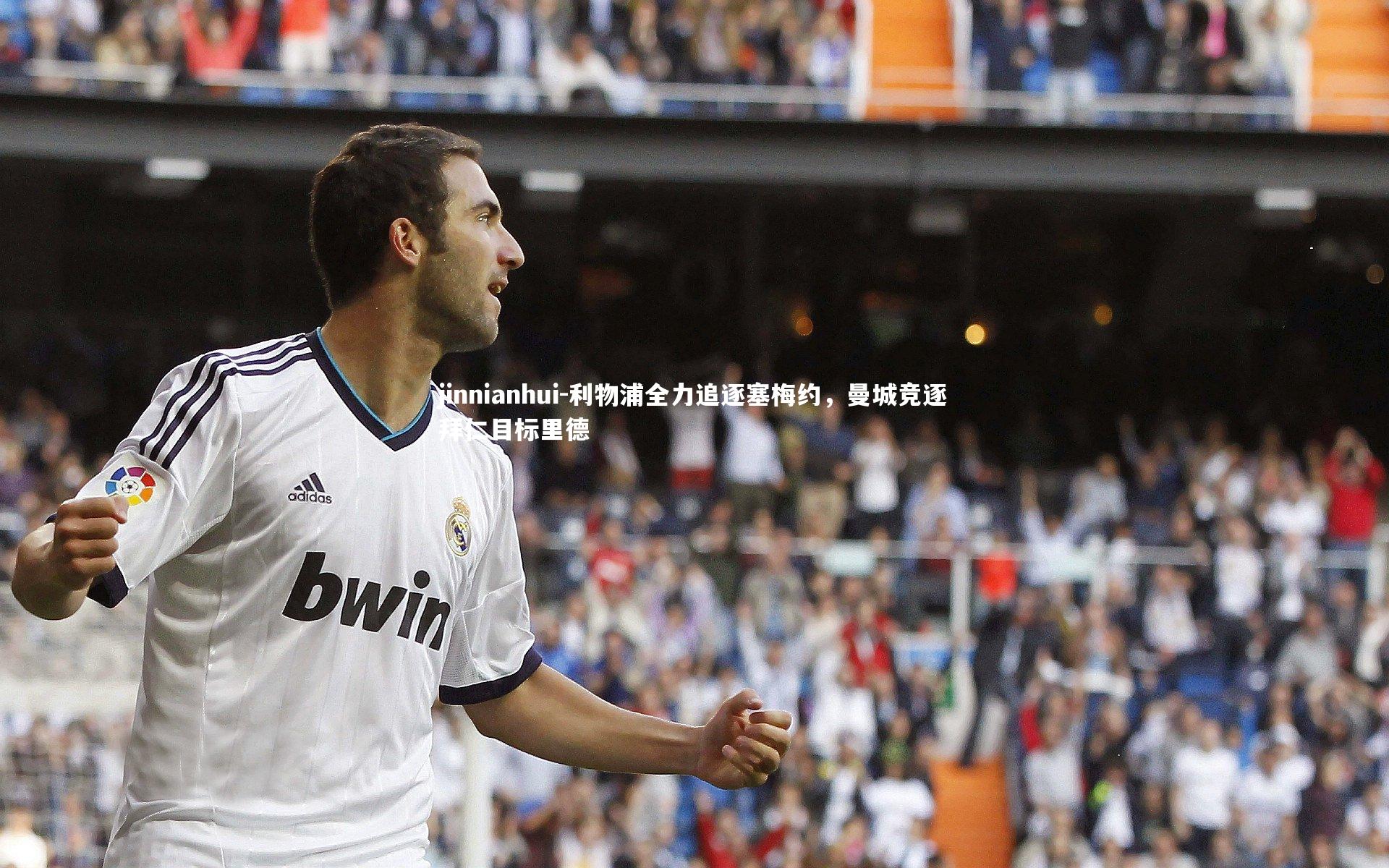 利物浦全力追逐塞梅约，曼城竞逐拜仁目标里德