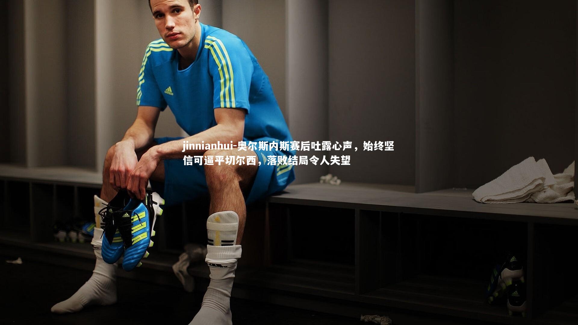 奥尔斯内斯赛后吐露心声,始终坚信可逼平切尔西,落败结局令人失望