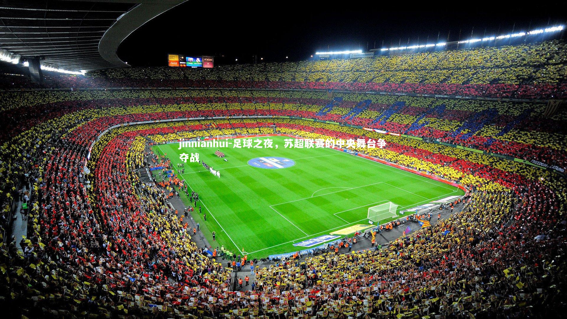 足球之夜，苏超联赛的中央舞台争夺战