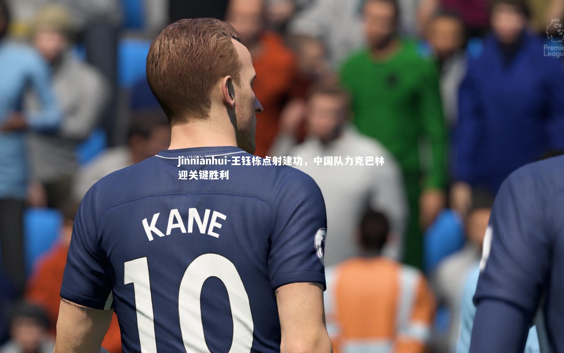 王钰栋点射建功，中国队力克巴林迎关键胜利